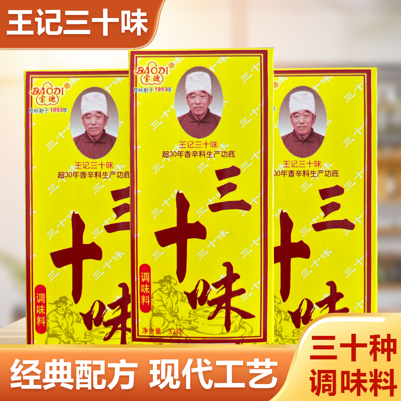 【送酵母】王记三十味饺子包子馅饼调馅炒菜煲汤调味调馅料优质10盒