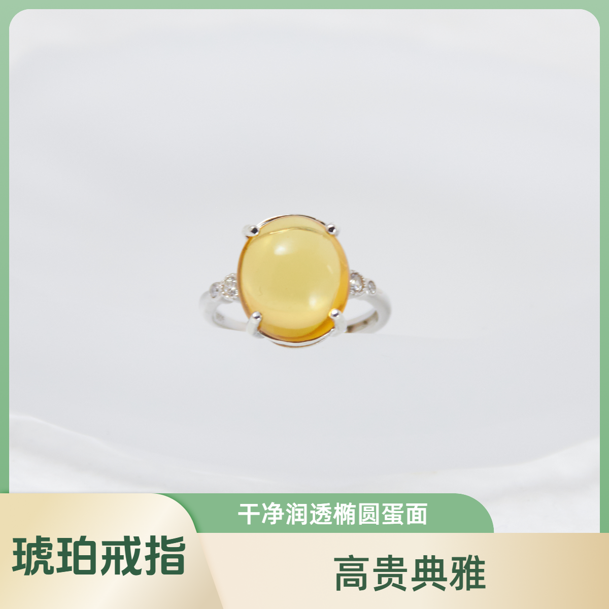 琥珀椭圆蛋面银镶戒指 精致简约爪镶佩戴舒适 大方精美琥珀戒指