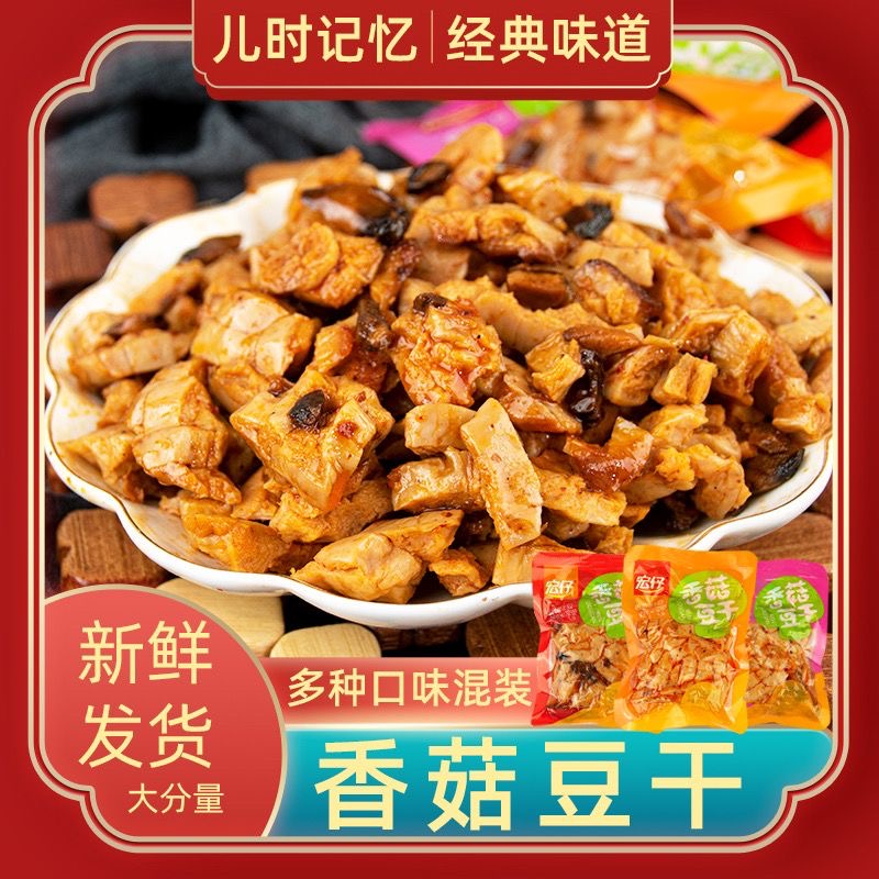 【5,9到手一斤】宏仔香菇豆干开袋即食豆腐干零食网红美味风味好吃