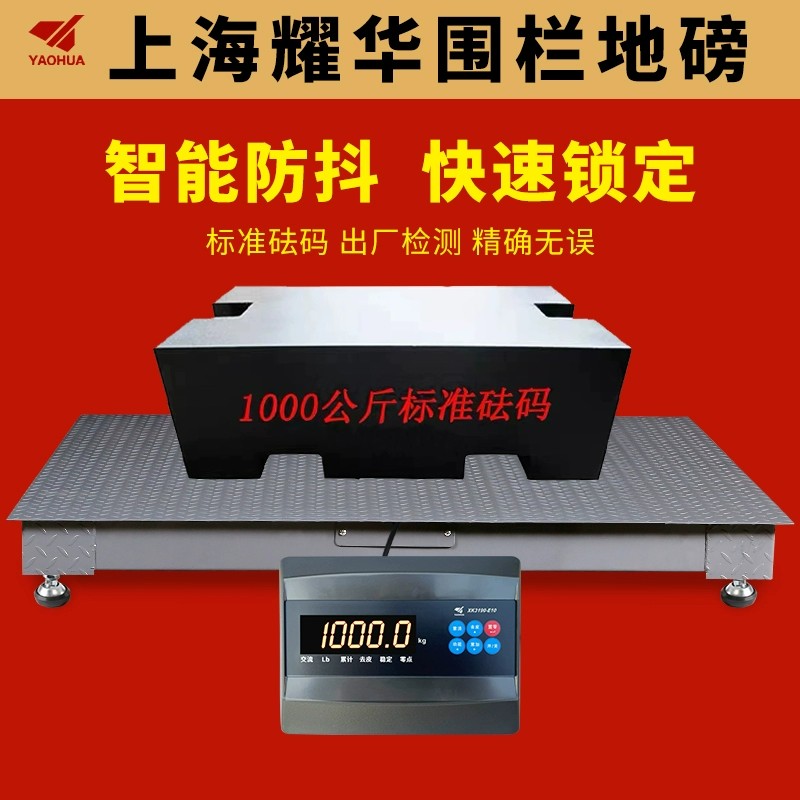 上海耀华地磅秤猪牛羊高精度地磅加厚电子称带围栏工厂定制专用