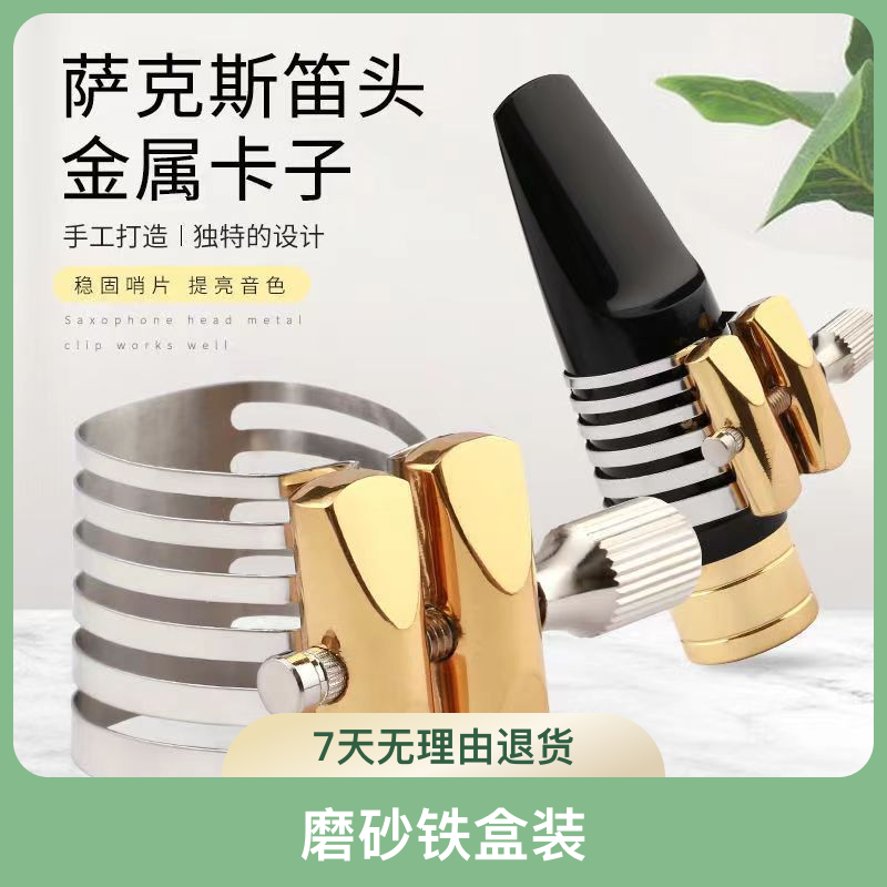 萨克斯中音 次中音 高音卡子