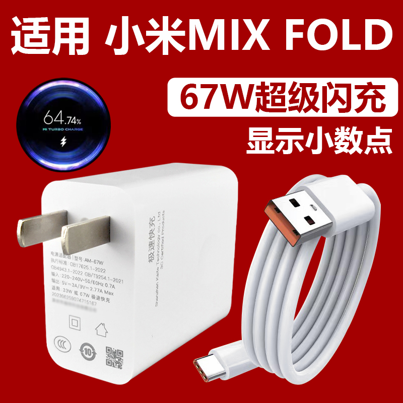 适用小米MIX FOLD折叠屏充电器67W极速秒充MIXFOLD2手机快充线充a