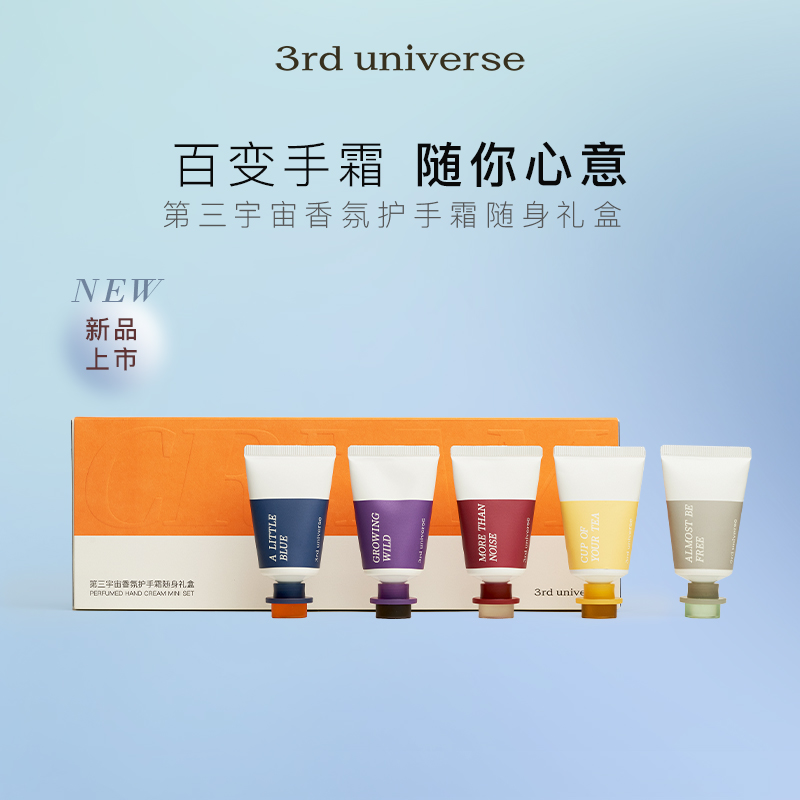 【达播专属】第三宇宙香氛护手霜随身礼盒冬季手部保湿滋润便携女