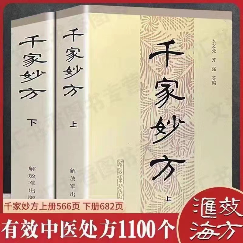 千家妙方上下册 1982年版 李文亮 中医书籍处方配方