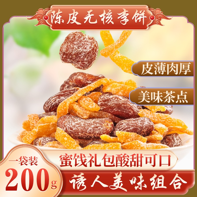 【永泰特产】陈皮无核李饼福建特产精品大个农家果干果脯蜜饯零食