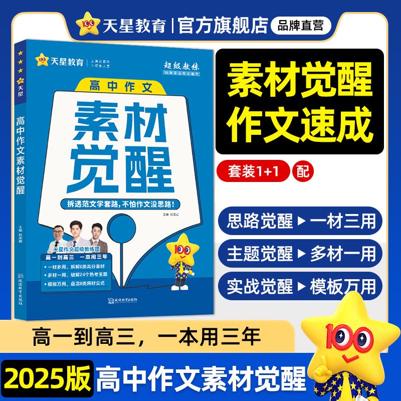 天星【2025版高中作文高分作文】疯狂作文高考满分作文模板解题觉醒