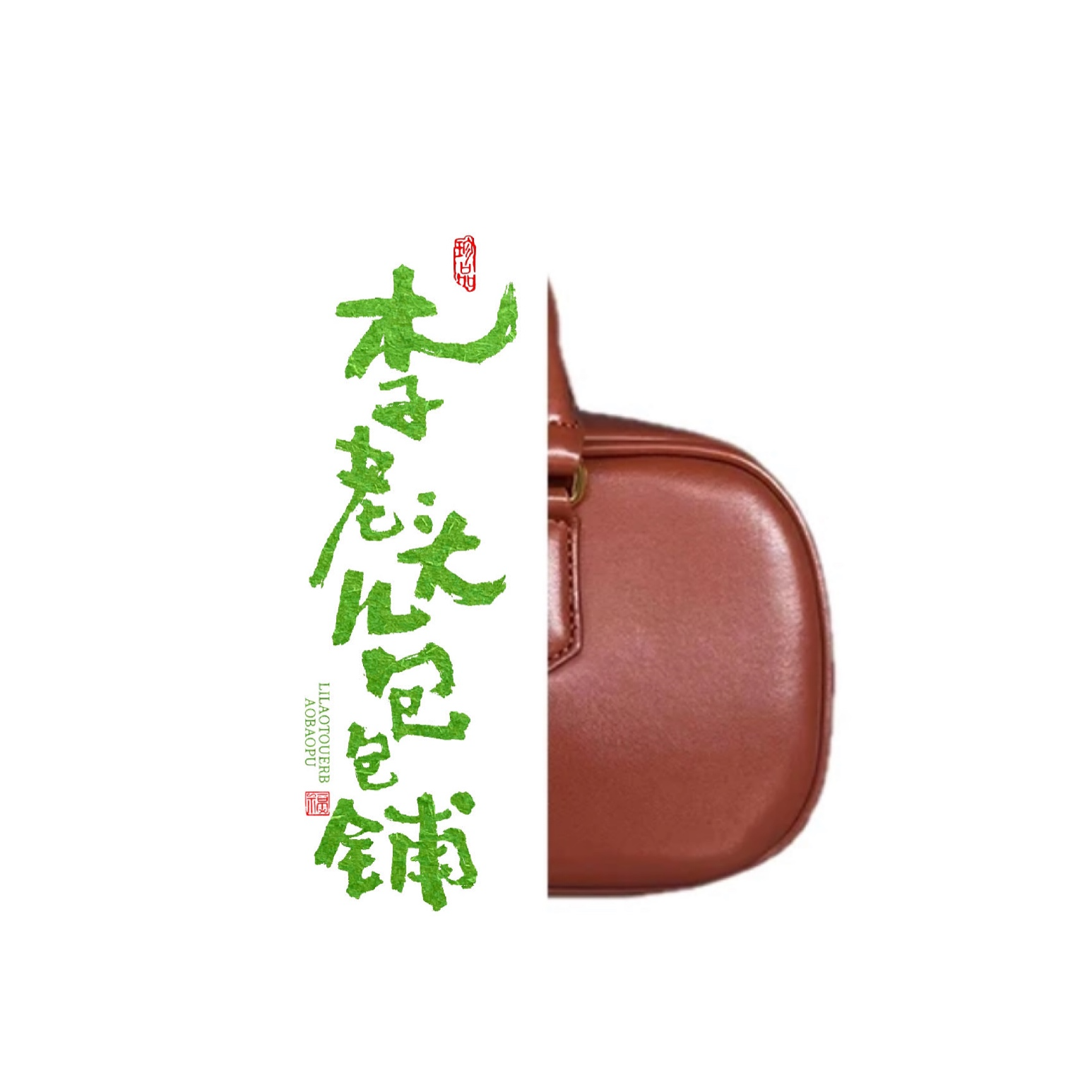 MM款保龄球包手提单肩斜挎包