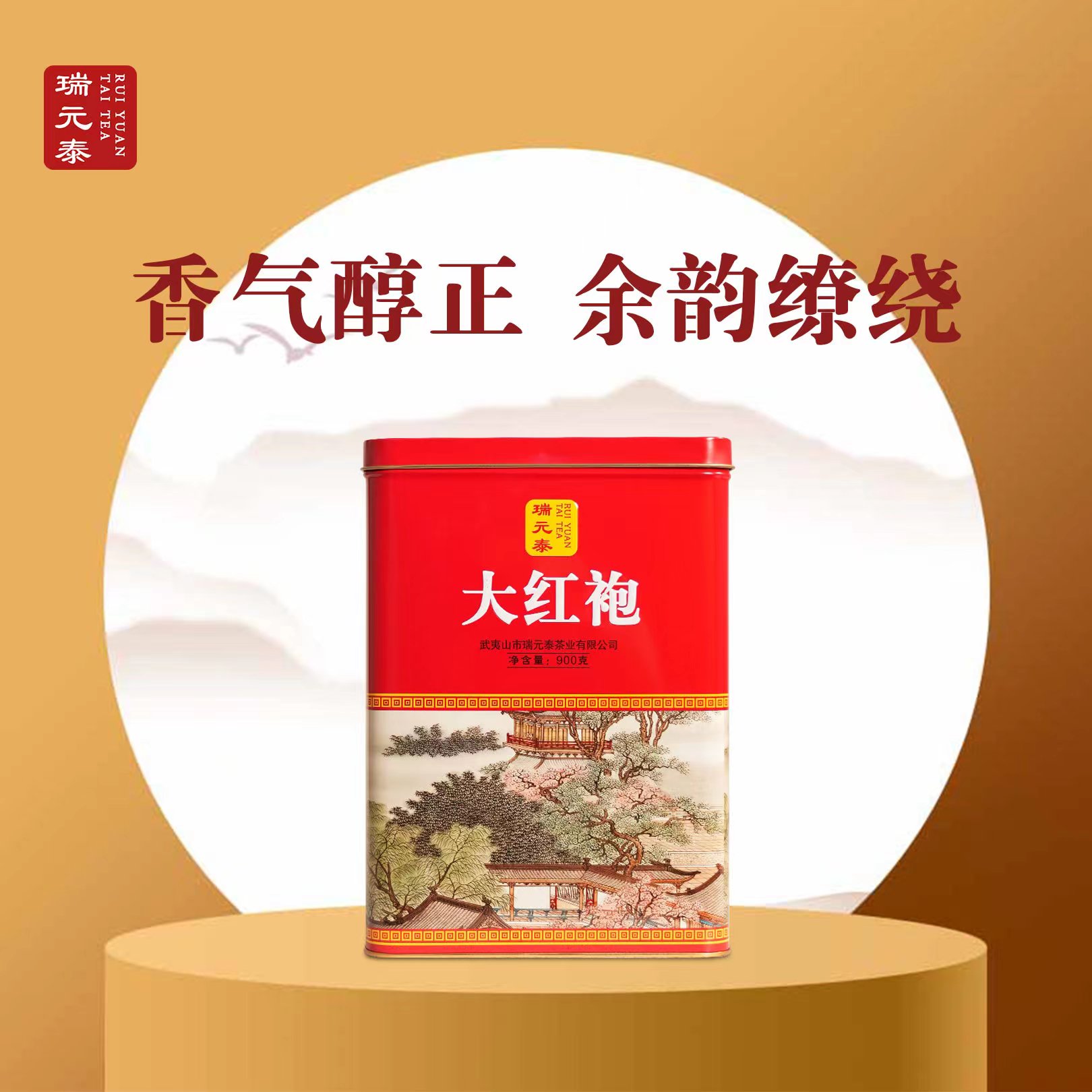 陈镇洲精选瑞元泰铁罐大红袍