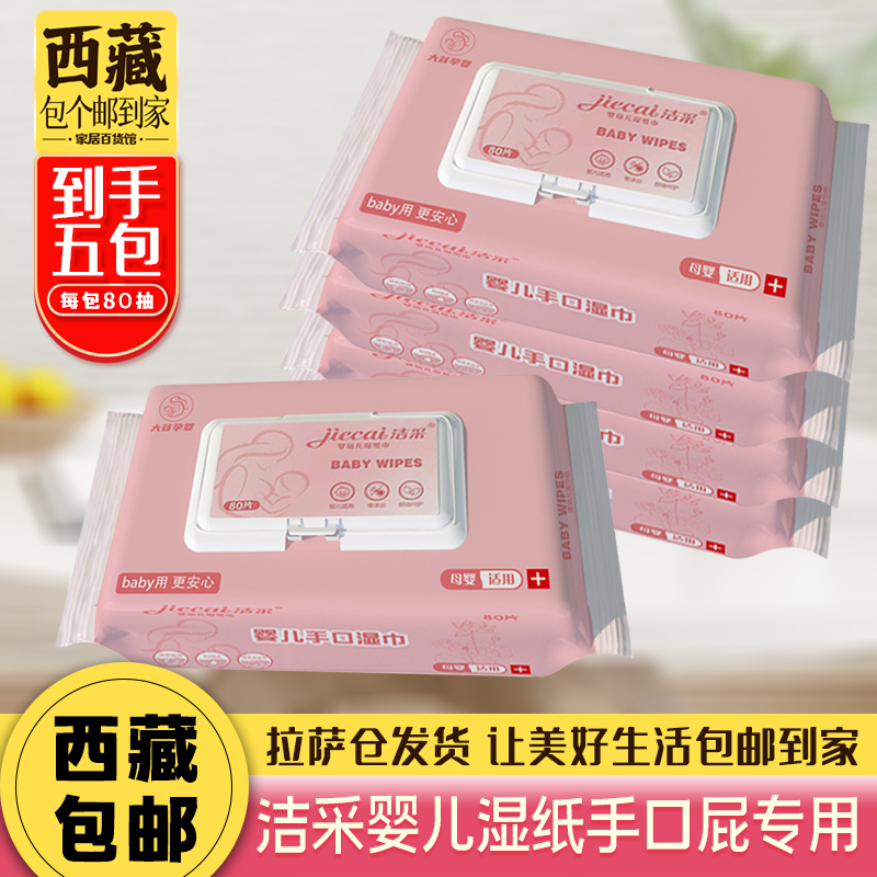 拉萨发货西藏包邮洁采婴儿湿巾到手五大包宝宝儿童专用80抽大包