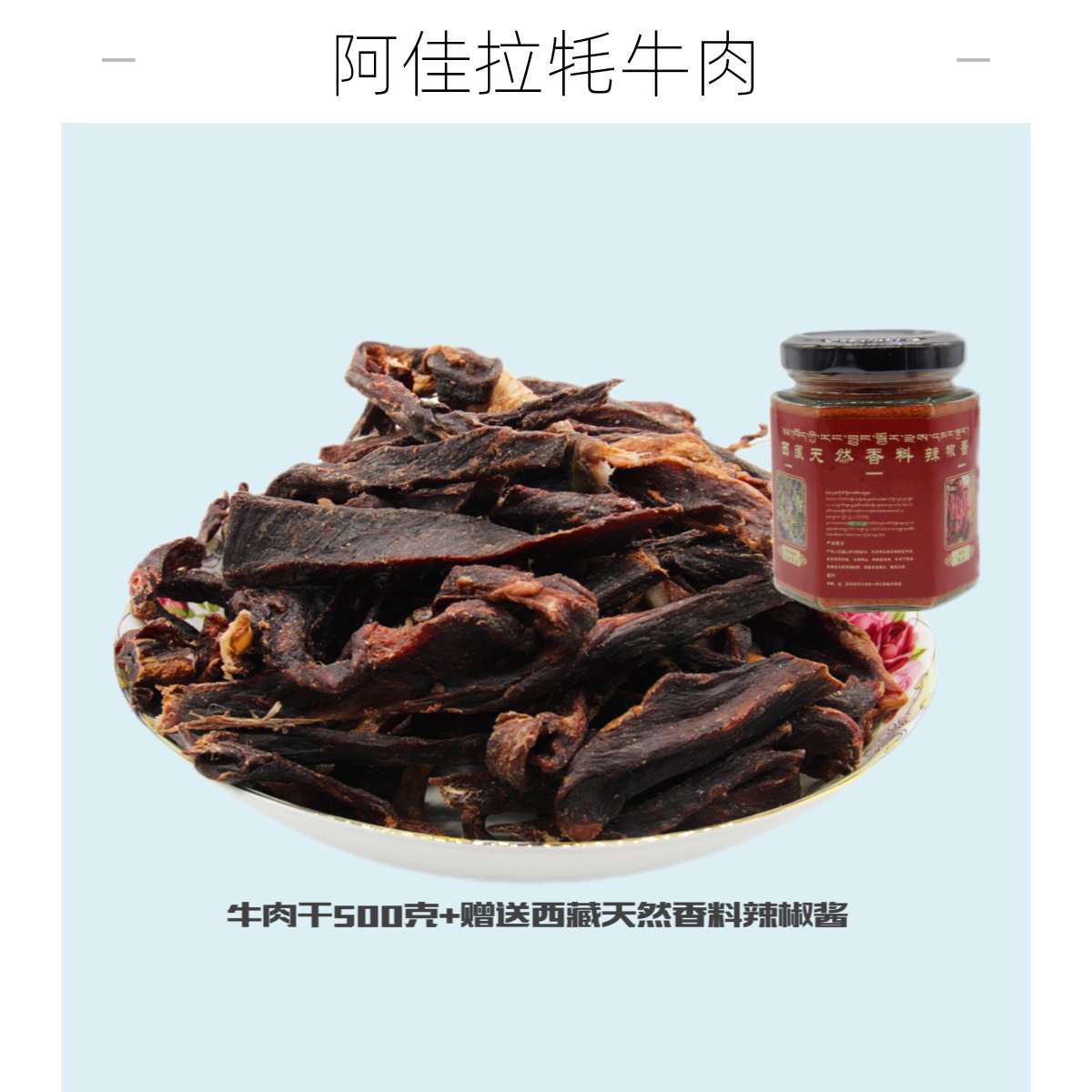 阿坝红原·特色风干牦牛肉