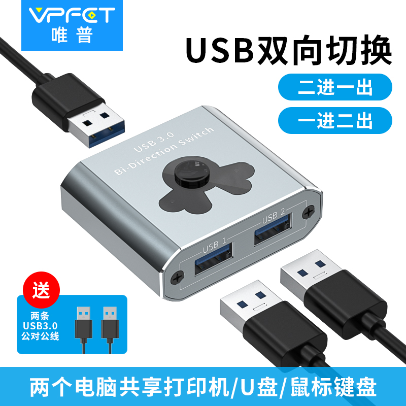 Vpfet 打印机共享器usb切换器二进一出usb3.0二进四出两台电脑共