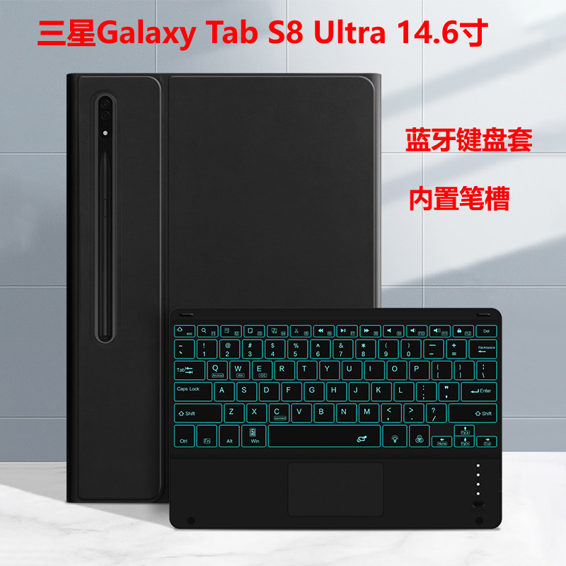 适用于适用三星Tab s8ultra平板保护套S7/S8智能外接蓝牙键盘A8/A