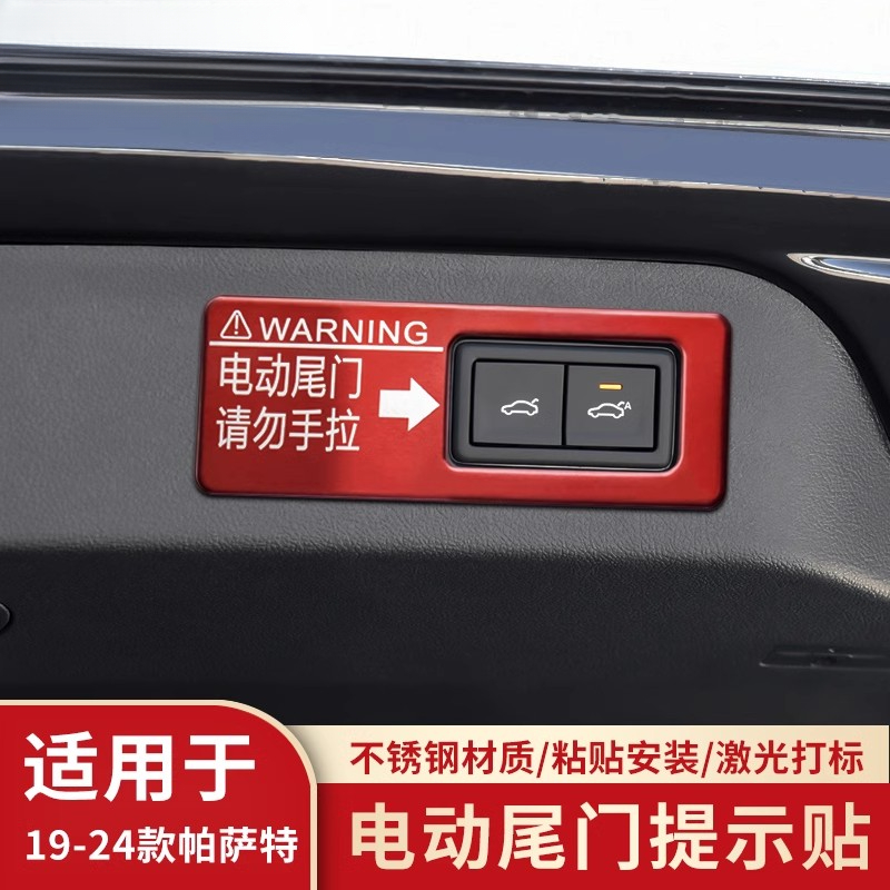 大众19-24款帕萨特车门提示警示贴按键开关贴纸电动尾门贴装饰贴