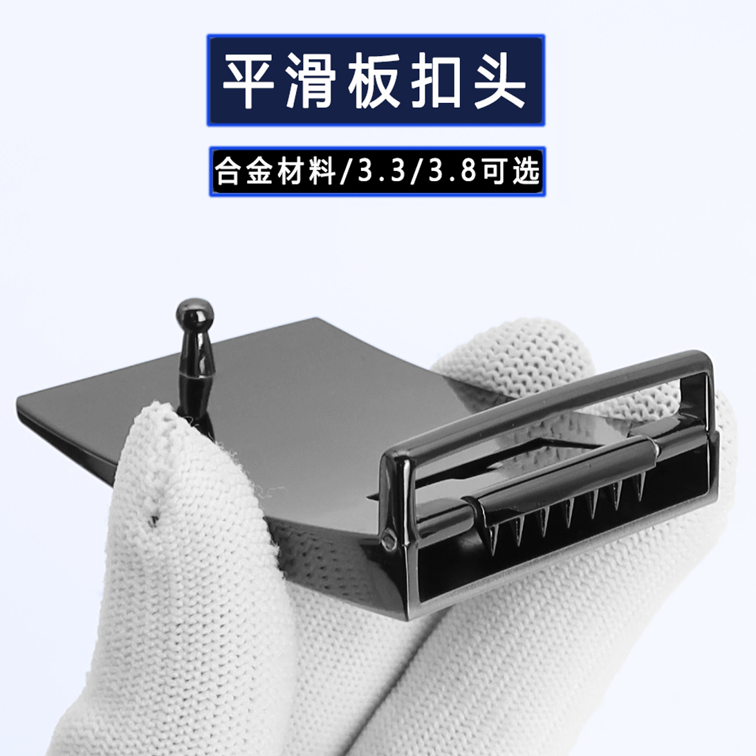 内穿式平滑扣扣皮带头尾夹3.3cm打孔3.8钉扣打眼裤腰带扣头