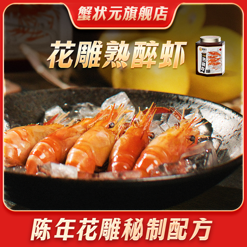 【拍一发二】蟹状元花雕熟醉虾经典罗氏虾非生腌即食整大虾美味熟食