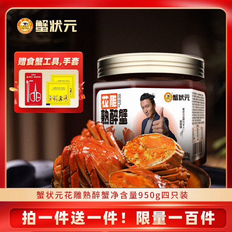 【买一赠一】蟹状元花雕熟醉蟹优质熟食大闸蟹腌制螃蟹即食好吃解馋商品图