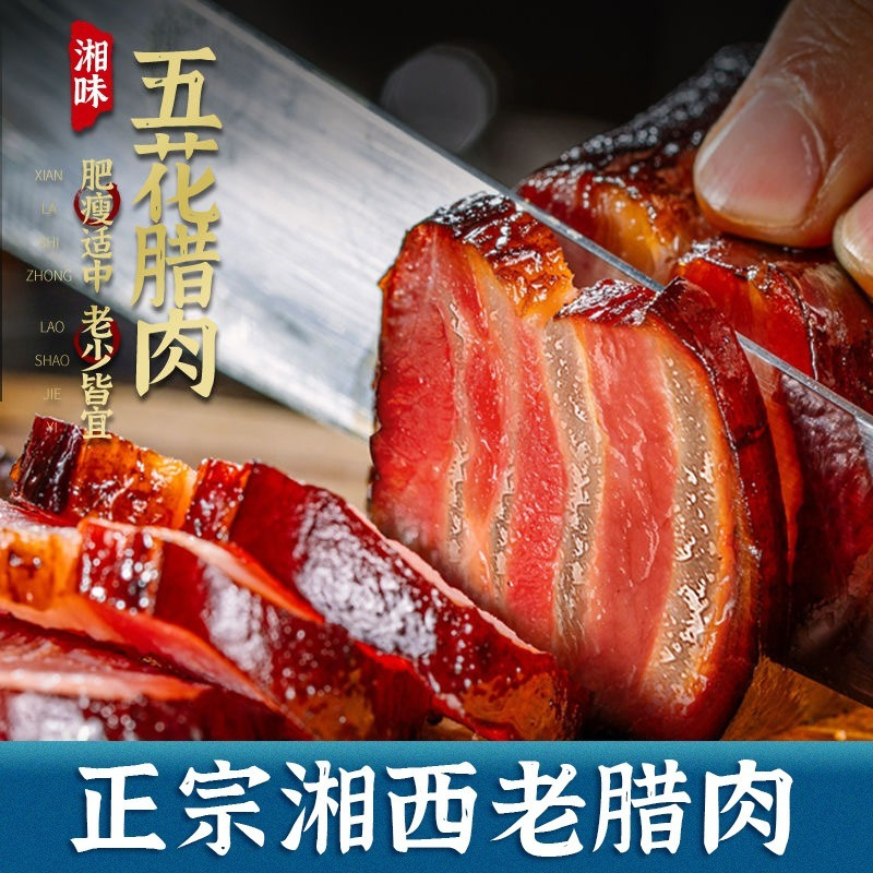 湖南本地特产湘西本地老腊肉五花肉土猪肉传统肥老农家肥瘦十足