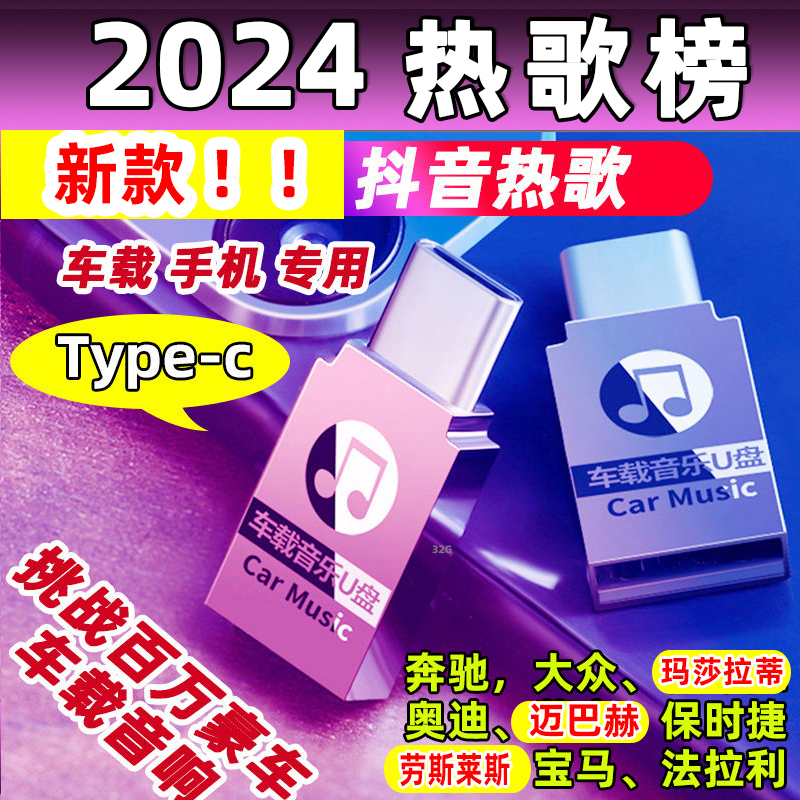 2合1【TYPE-C】2024抖音流行歌曲车载音乐U盘无损音质旅行原版环绕