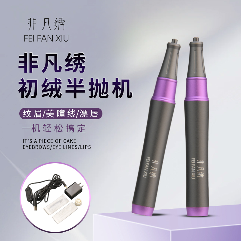 非凡绣初绒半抛机器纹绣机野生眉线条眉仪器纹眉点刺唇纹身机器
