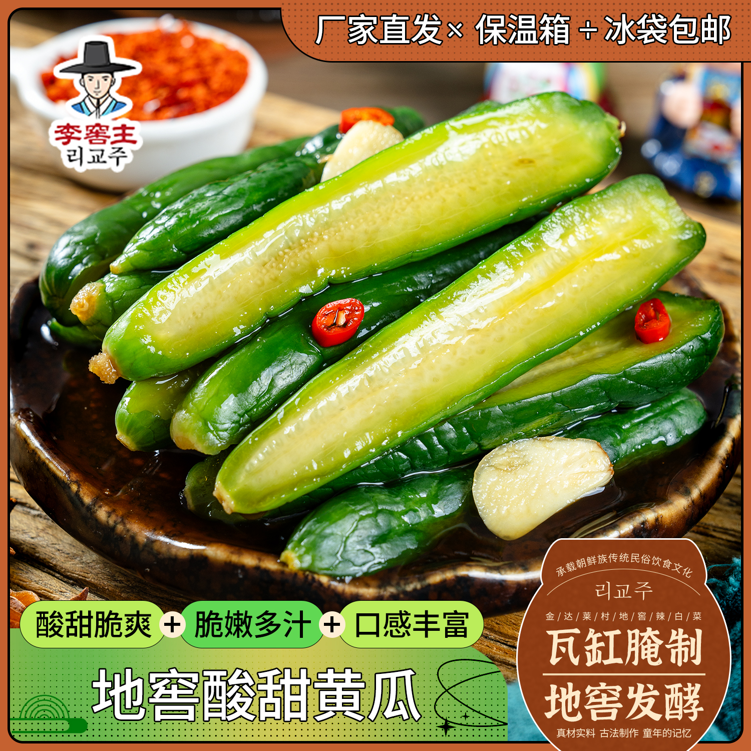 李窖主延边朝鲜族美食地窖酸甜小黄瓜下饭小菜300克*袋 