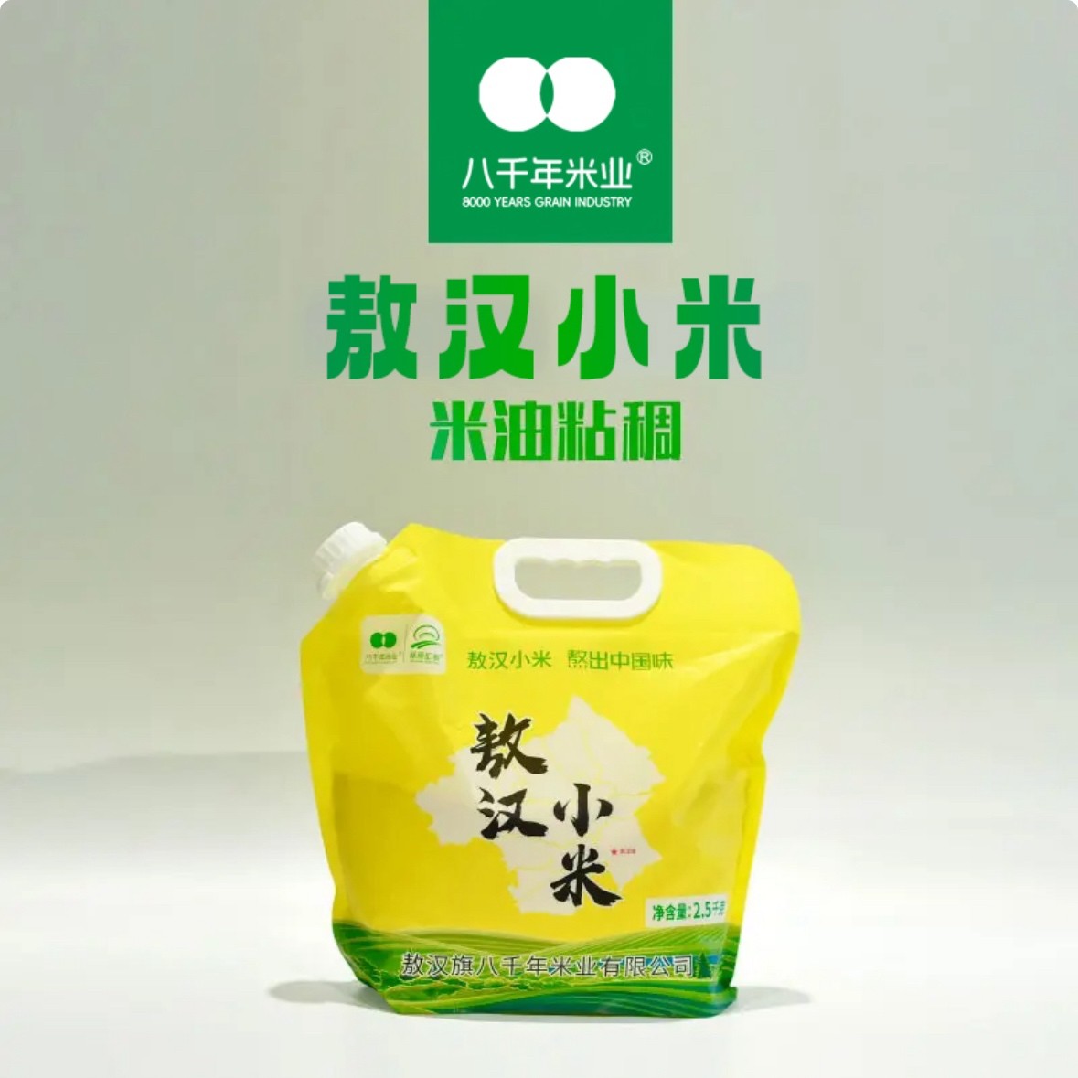 草原汇香赤峰敖汉小米5斤装八千年米业米油浓厚M