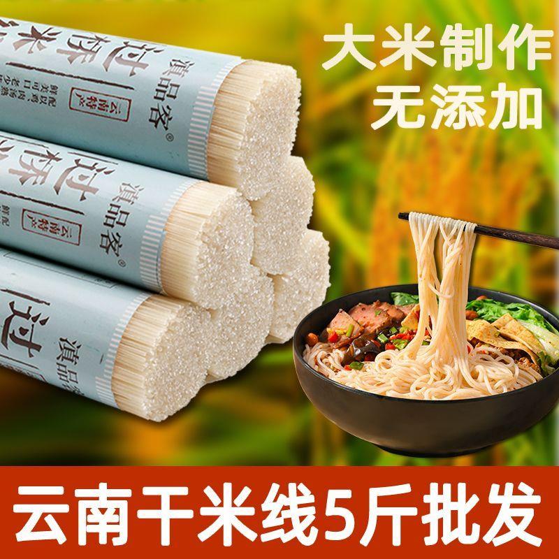 云南米线过桥米线米粉原材料正宗蒙自粗细干米线方便速食早餐拌粉