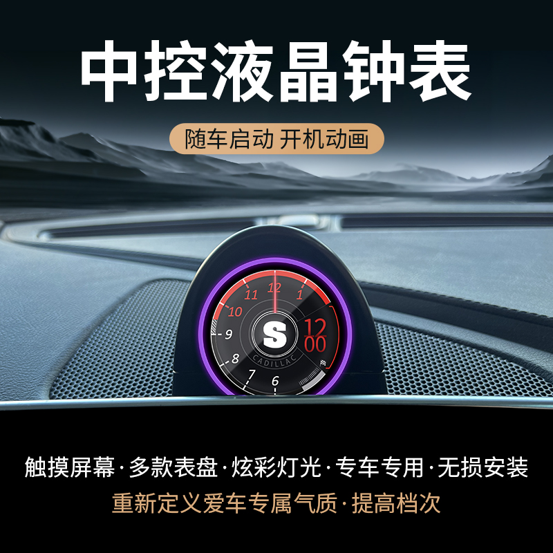 适用凯迪拉克CT5改装 秒表罗盘车载内饰仪表台带氛围灯液晶电子钟
