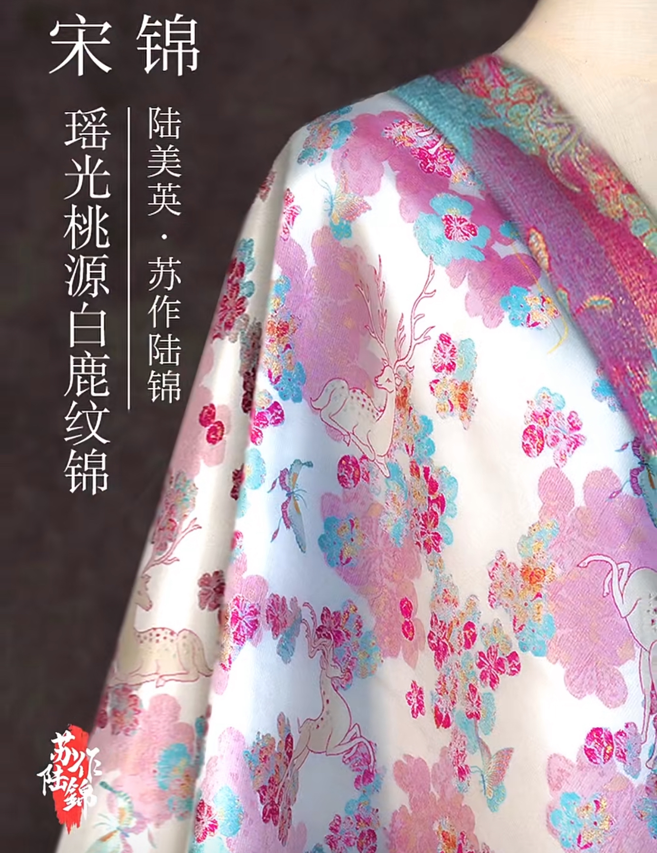 陆美英桃源瑶光白鹿纹锦140幅宽桑蚕丝非遗面料不支持7天