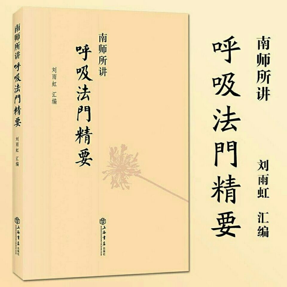 【言又几】南师所讲呼吸法门精要 南怀瑾 刘雨虹呼吸当代发展书籍