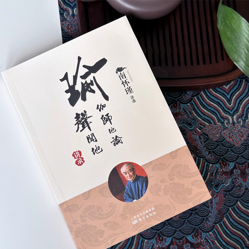 瑜伽师地论 声闻地讲录 南怀瑾讲述修养知识认知阅读名人必读传统