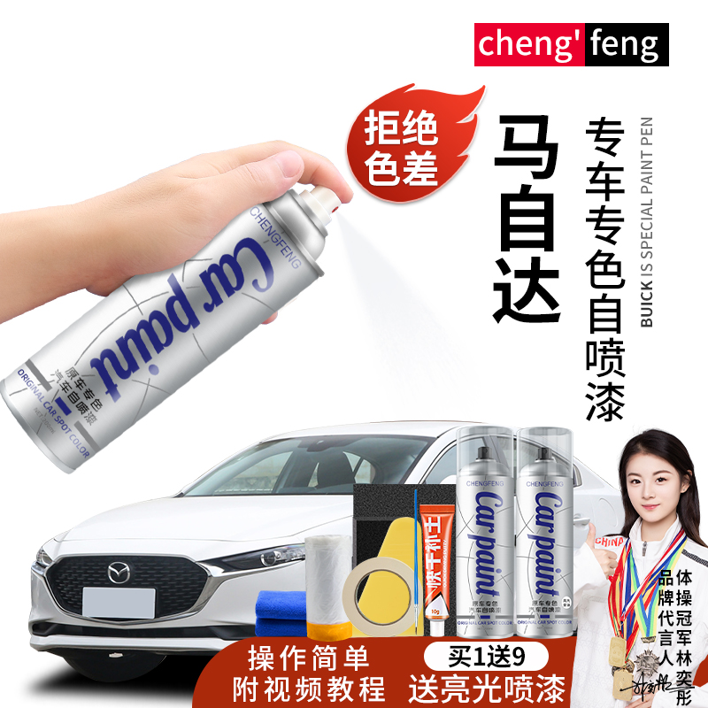 33.马自达6 3昂克赛拉阿特兹星骋cx4cx5汽车划痕修复汽车自喷漆