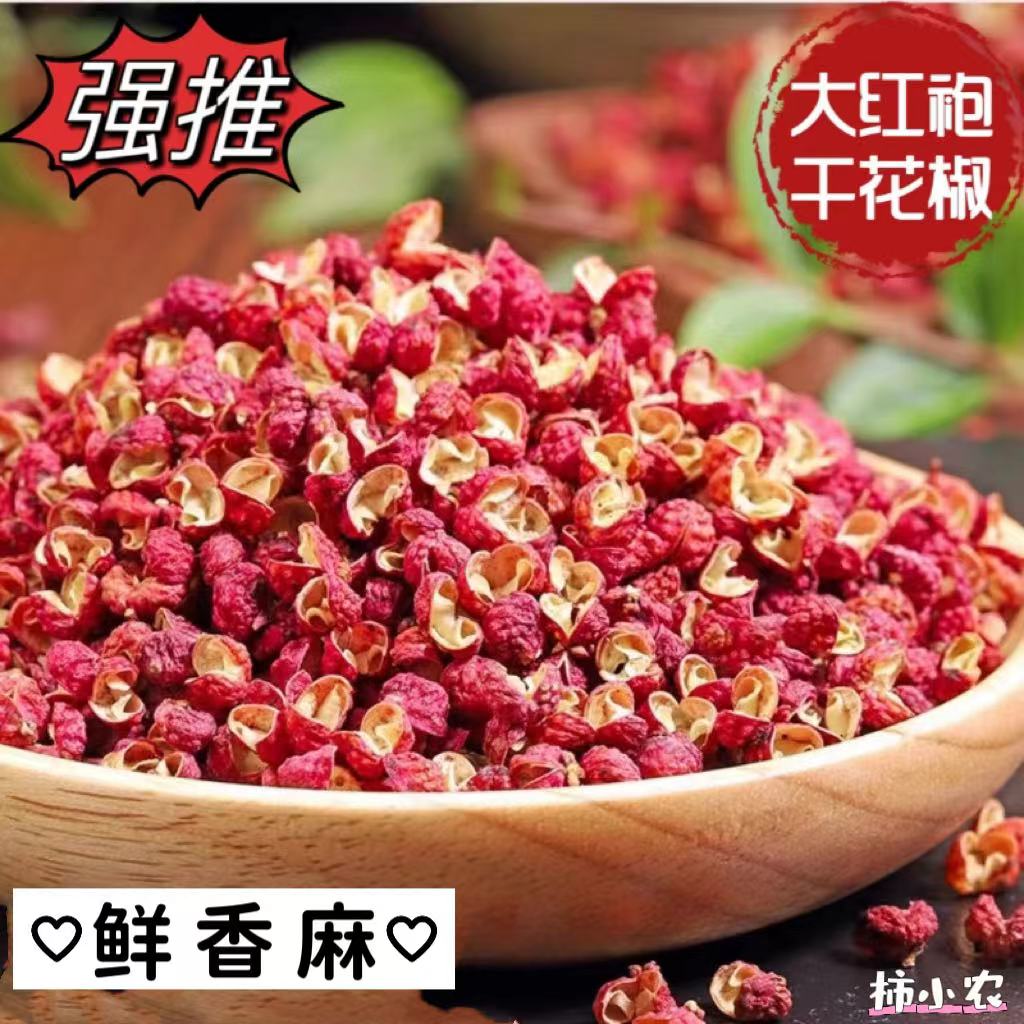 2025陕西新鲜大红袍干花椒100/500克颗粒麻香味炒菜