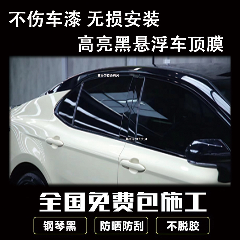 全国包安装高亮黑膜钢琴黑悬浮车顶一级高档 黑武士款 车顶改色膜