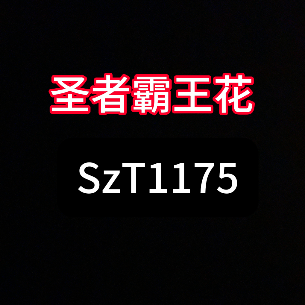 圣系列霸王花原生态尺寸备注