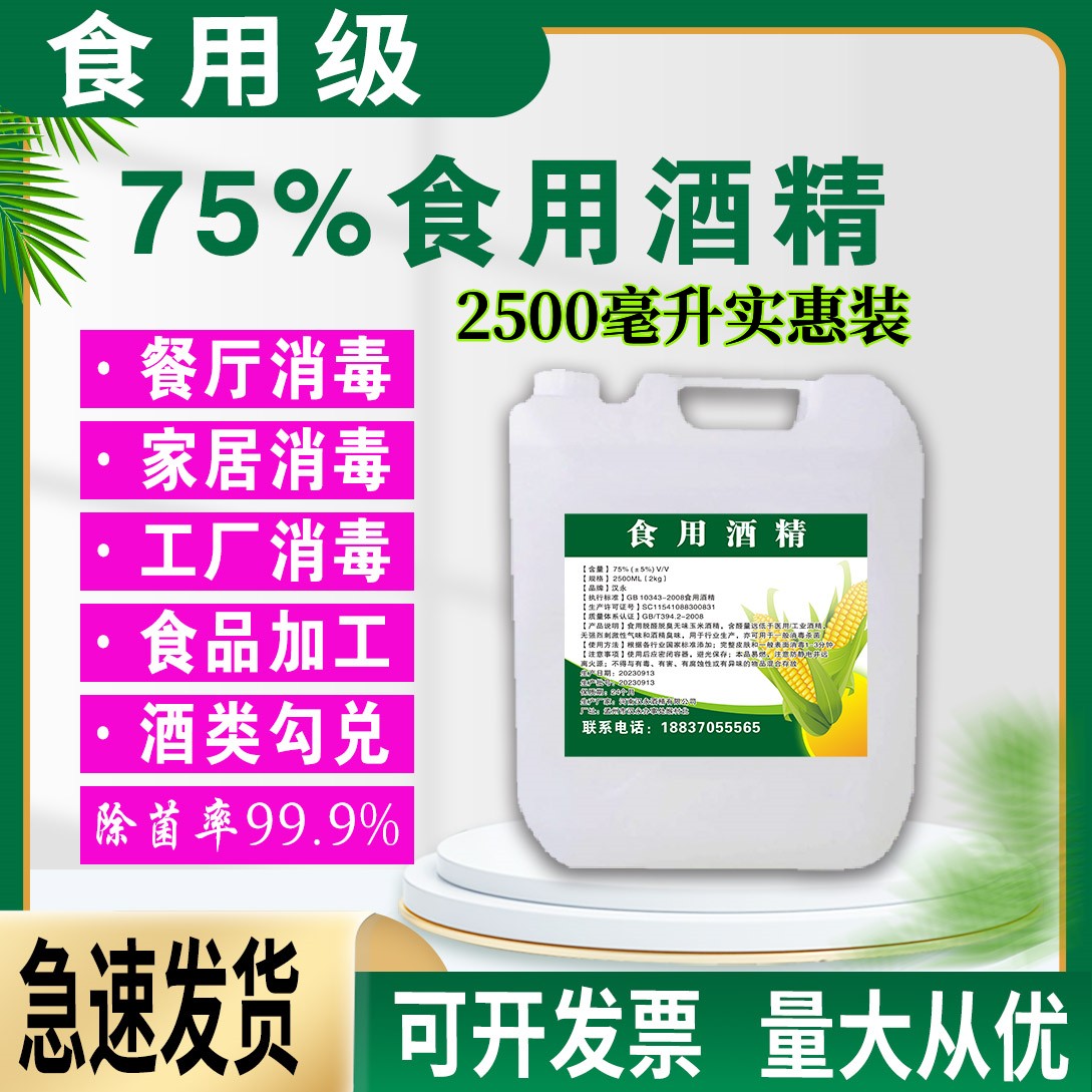 食用酒精2500ml食用玉米酒精75%烘培器具消毒食品厂用酒精消毒液