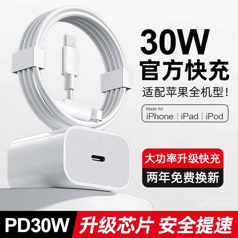 适用苹果PD30W充电器iPhone14快充头13pro/12/11/X/8快速数据线头