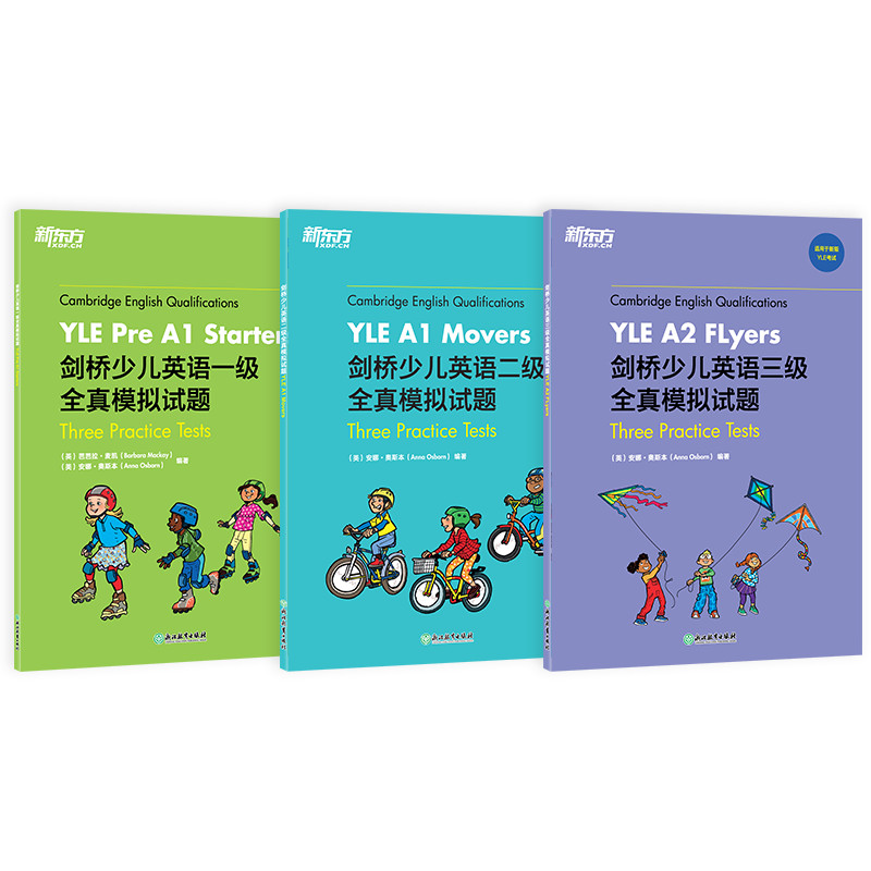 【新东方】剑桥少儿英语YLE 一级、二级、三级全真模拟试题系列