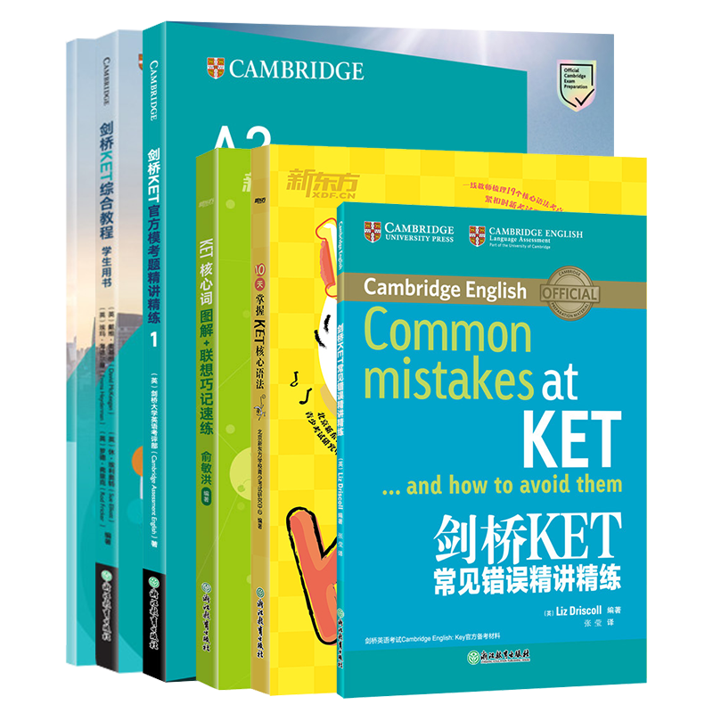 【新东方】KET套装全五册(共5本) 剑桥通用英语   词汇实用新版综合