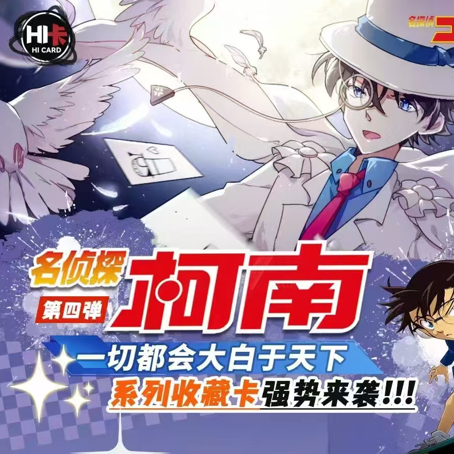 【超低价】HI卡/卡兰德等 名侦探柯南卡牌合集  动漫盲盒（默认代拆）