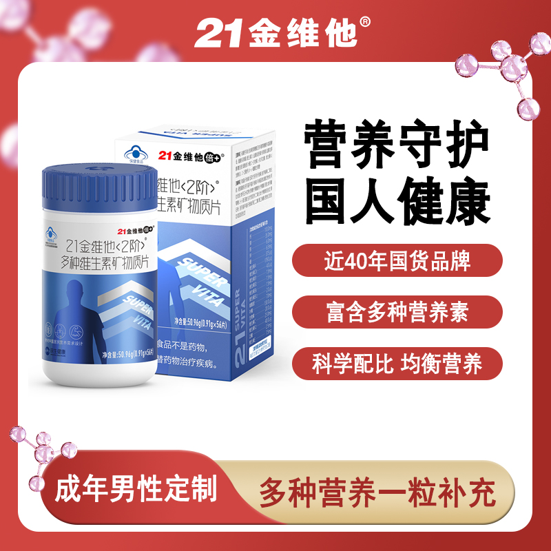 21金维他<2阶>多种维生素矿物质成年男性复合维矿营养56粒/瓶