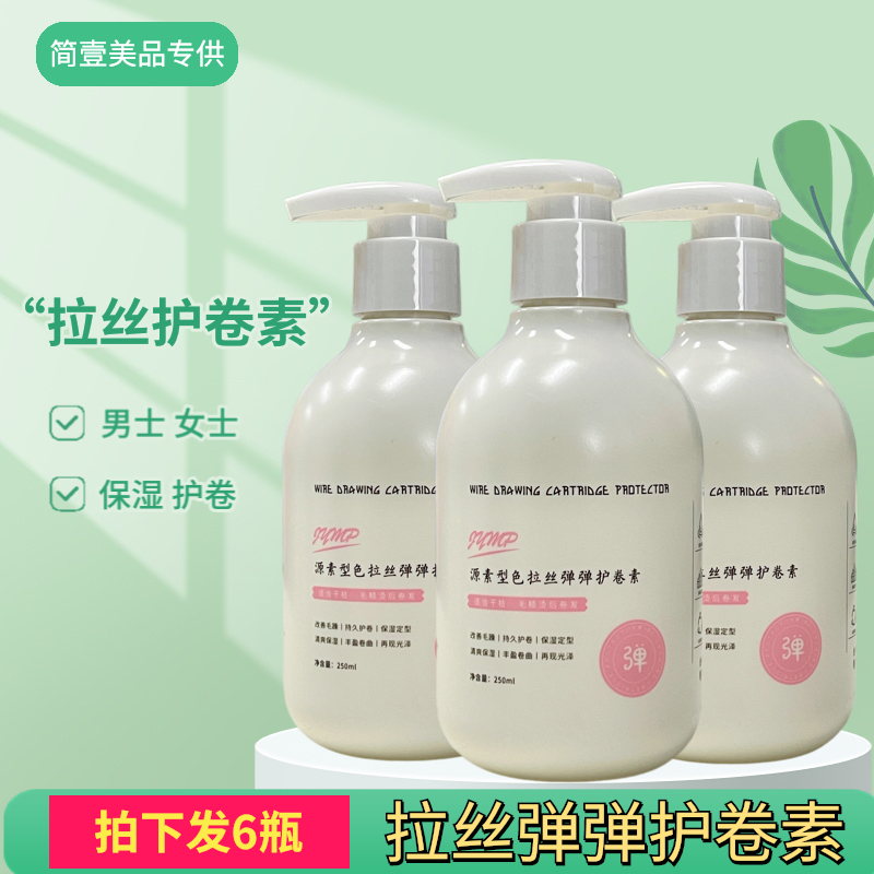 拍下发6瓶 拉丝弹弹护卷素男发女发保湿补水软定型造型源素型色
