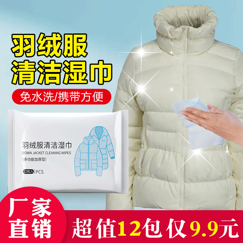 【礼品勿拍】羽绒服清洁湿巾多功能便携湿巾免洗去污ins  勿购