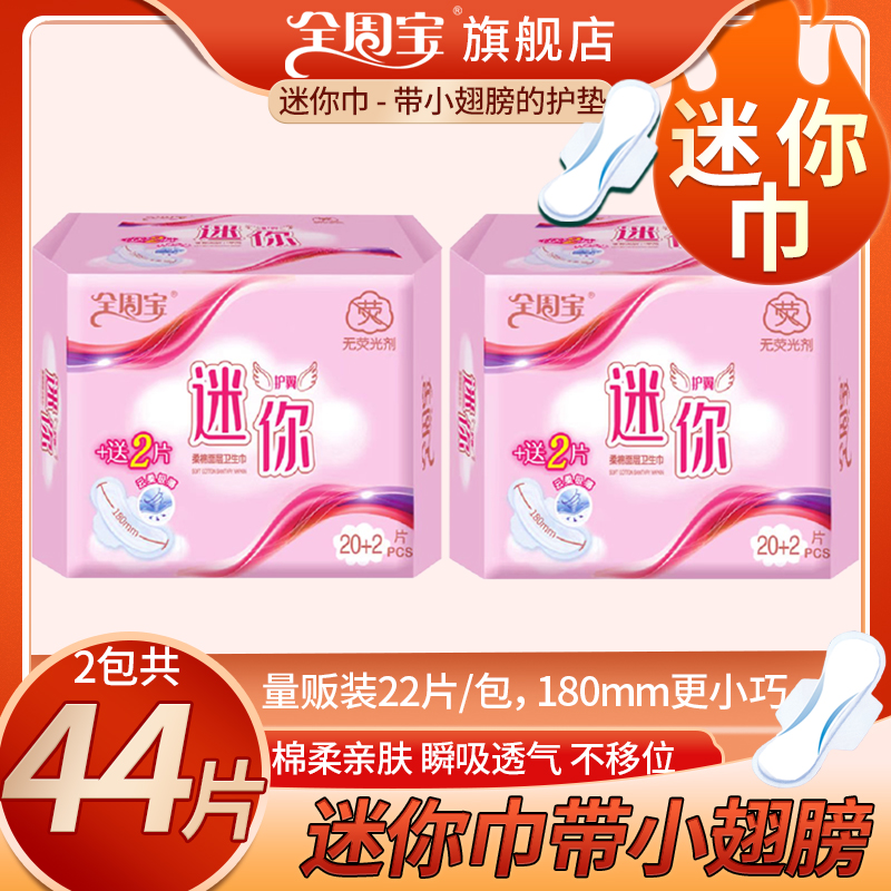 180mm迷你巾【2包44片】全周宝带小翅膀的绵柔迷你卫生巾透气姨妈巾