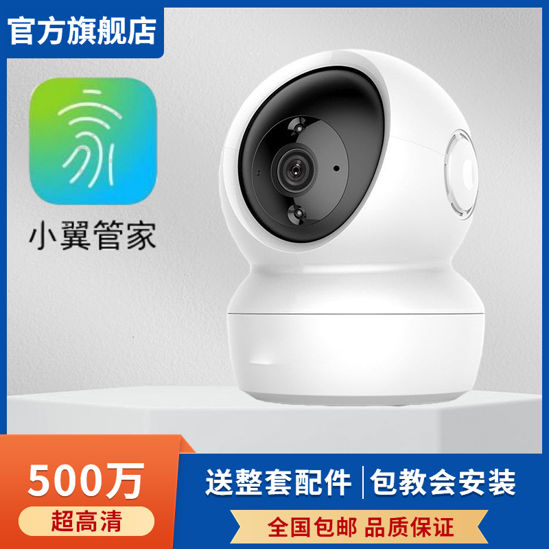 小翼管家监控器中国电信无线摄像头手机远程家用室内高清夜视摄影