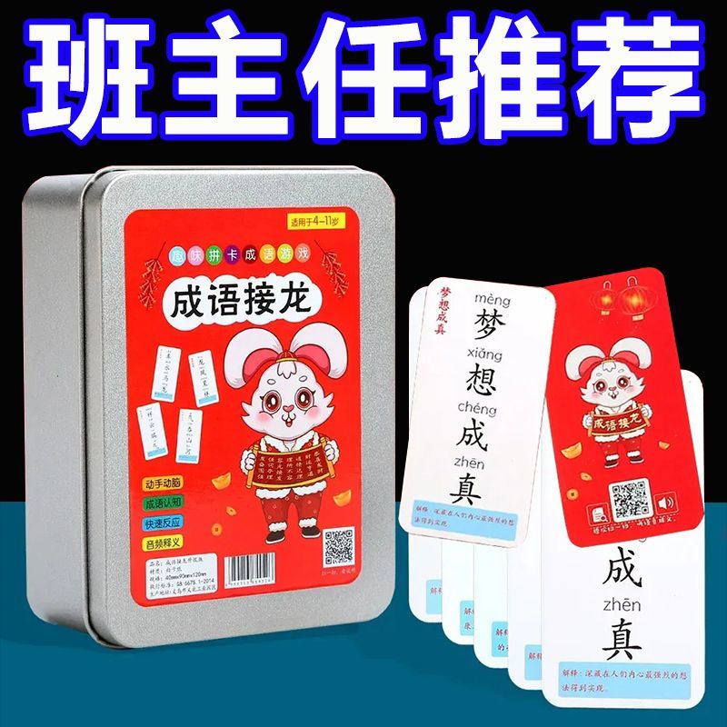 趣味成语接龙游戏卡牌大全小学生益智儿童桌游三岁以上全套早教牌