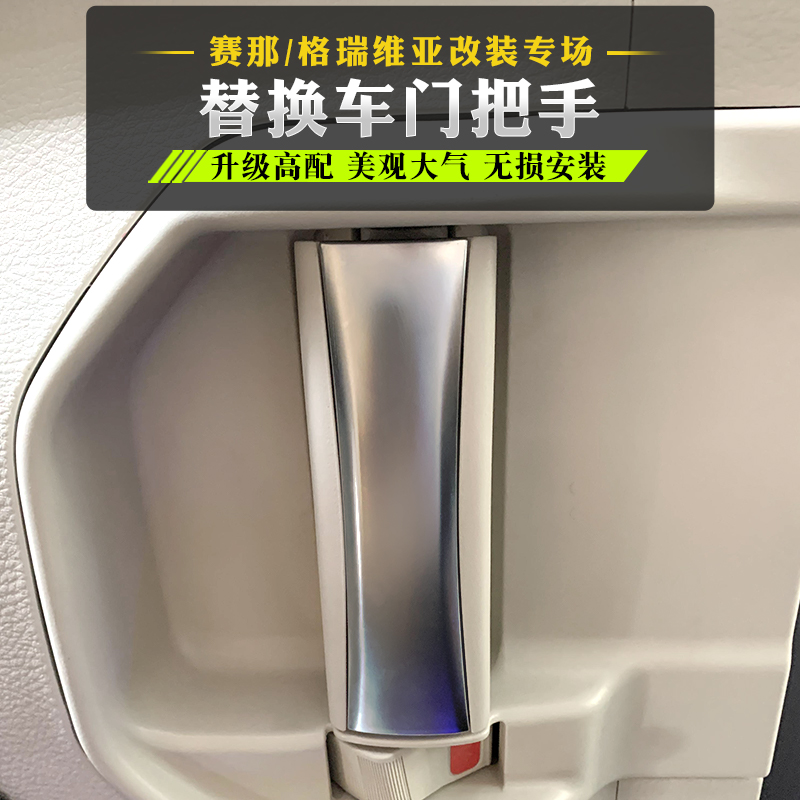 适用于格瑞维亚赛那车门拉手塞纳改装原车门把手高配镀铬拉手配件