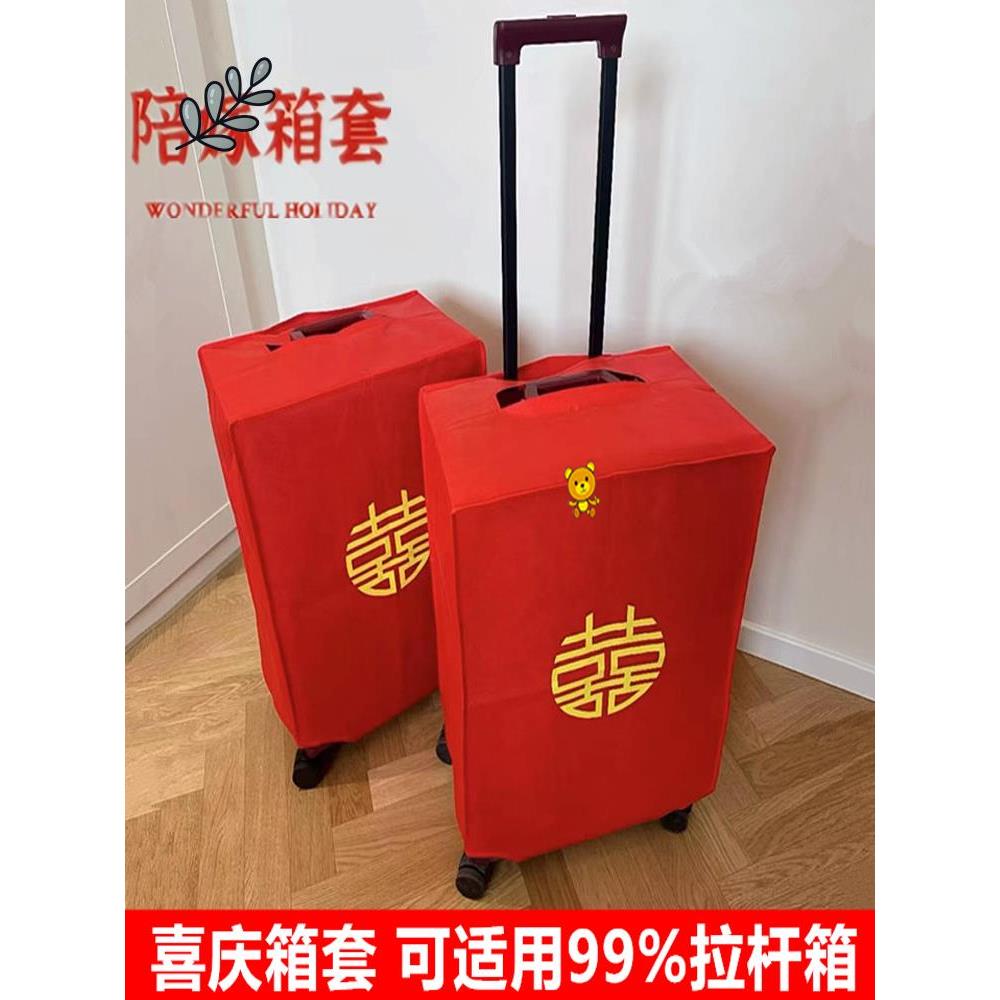行李箱罩结婚用品陪嫁婚庆罩子双喜字密码拉杆箱防尘袋保护套红色
