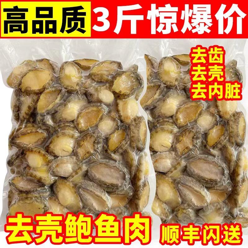 新鲜鲍鱼肉活鲍现剥纯肉去牙去壳去内脏真空包装火锅食材顺丰包邮