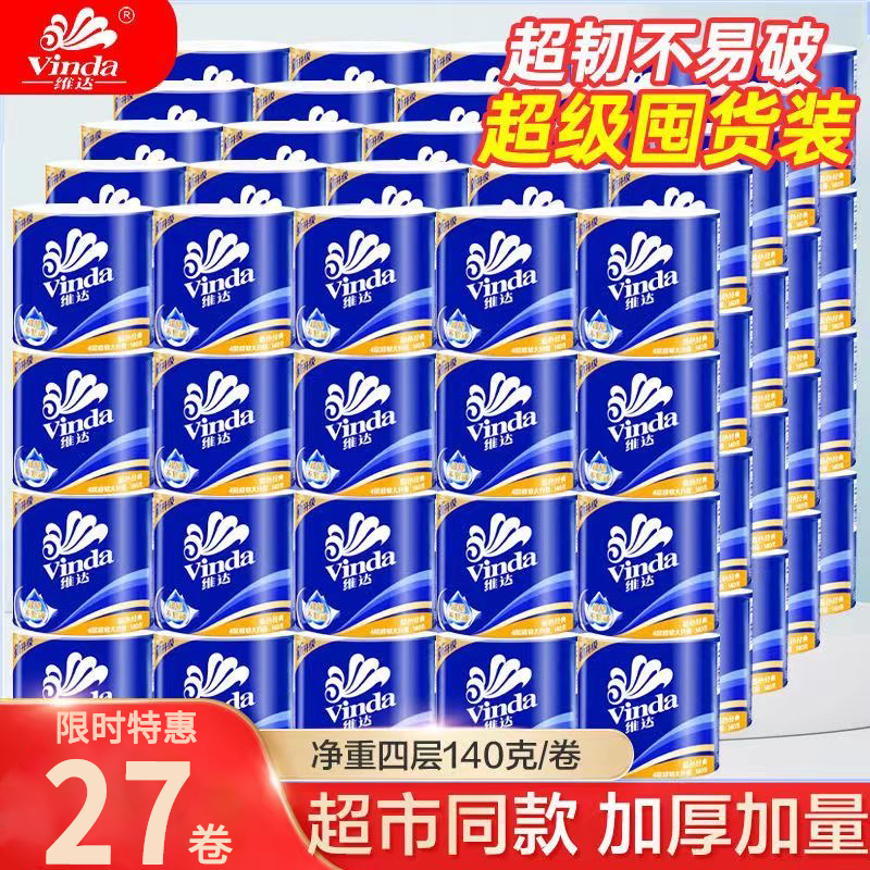 维达卷纸超韧蓝色经典有限卷筒纸4层140克27卷整箱家用卫生纸厕纸