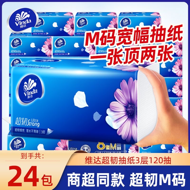 维达超韧抽纸中号三层加厚大号擦手纸大包餐巾纸家用实惠装面巾纸